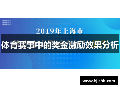 体育赛事中的奖金激励效果分析